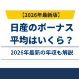 日産のボーナスはなぜ減った？5.2ヶ月分の実態と平均年収