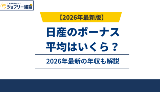 日産のボーナスはなぜ減った？5.2ヶ月分の実態と平均年収