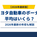 トヨタ自動車のボーナスは平均232万円｜年収982万円の内訳