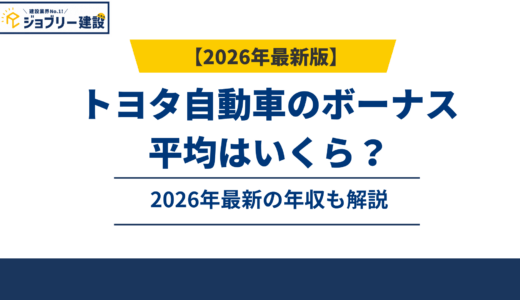 トヨタ自動車のボーナスは平均232万円｜年収982万円の内訳