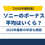 ソニーのボーナスは平均いくら？2025年冬廃止の全貌