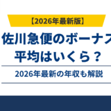 佐川急便のボーナスは平均何ヶ月分？年収769万円のカラクリ