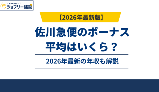 佐川急便のボーナスは平均何ヶ月分？年収769万円のカラクリ