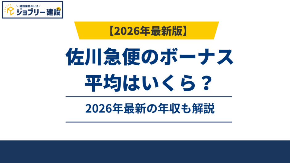 佐川急便のボーナスは平均何ヶ月分？年収769万円のカラクリ