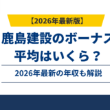 鹿島建設のボーナスは270万円｜夏・冬の支給額と月数を解説【2026年最新】