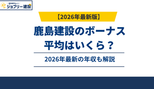 鹿島建設のボーナスは270万円｜夏・冬の支給額と月数を解説【2026年最新】