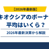 キオクシアのボーナス平均はいくら？2026年最新決算から解説