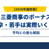 三菱商事のボーナス、新卒・若手は実際いくら？平均との差