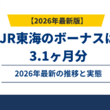 JR東海のボーナスは3.1ヶ月分｜2026年最新の推移と実態