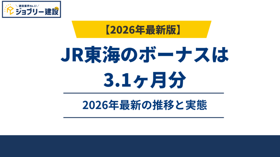 JR東海のボーナスは3.1ヶ月分｜2026年最新の推移と実態