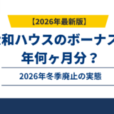 大和ハウスのボーナスは年何ヶ月分？2026年冬季廃止の実態