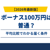 【2026年版】ボーナス100万円は普通？平均比較でわかる届く条件
