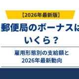 郵便局のボーナスはいくら？雇用形態別の支給額と2026年最新動向