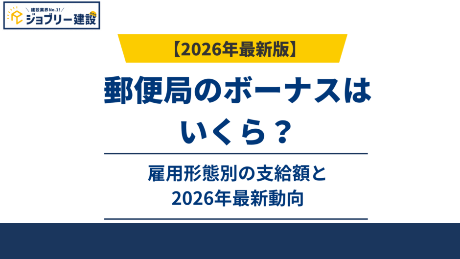 郵便局のボーナスはいくら？雇用形態別の支給額と2026年最新動向