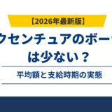 アクセンチュアのボーナスは少ない？平均額と支給時期の実態