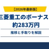 三菱重工のボーナスは6.7ヶ月・約283万円｜推移と手取りを解説