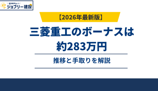 三菱重工のボーナスは6.7ヶ月・約283万円｜推移と手取りを解説