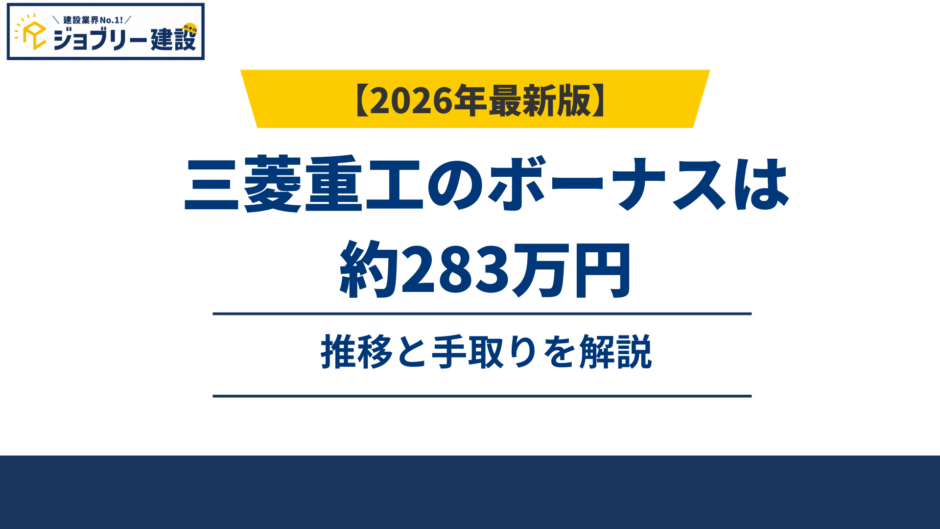 三菱重工のボーナスは6.7ヶ月・約283万円｜推移と手取りを解説