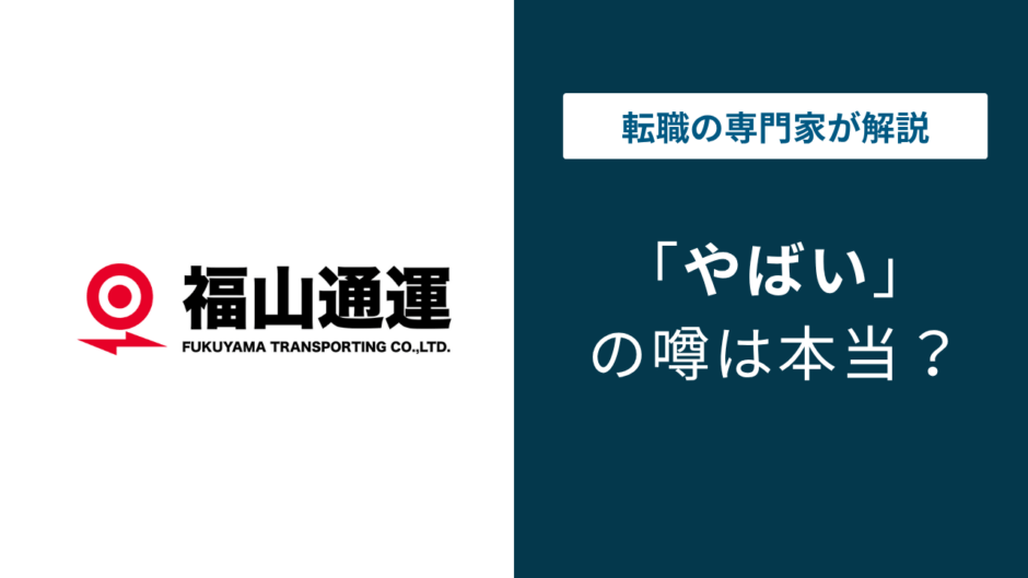 福山通運はやばい？ドライバーが語る実態と後悔しない転職判断