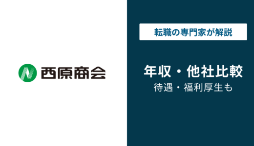 西原商会の年収は412万円｜基本給が低い理由と残業代の実態