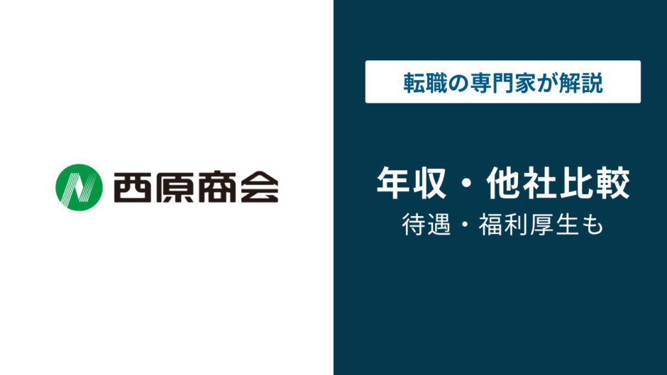 西原商会の年収は412万円｜基本給が低い理由と残業代の実態