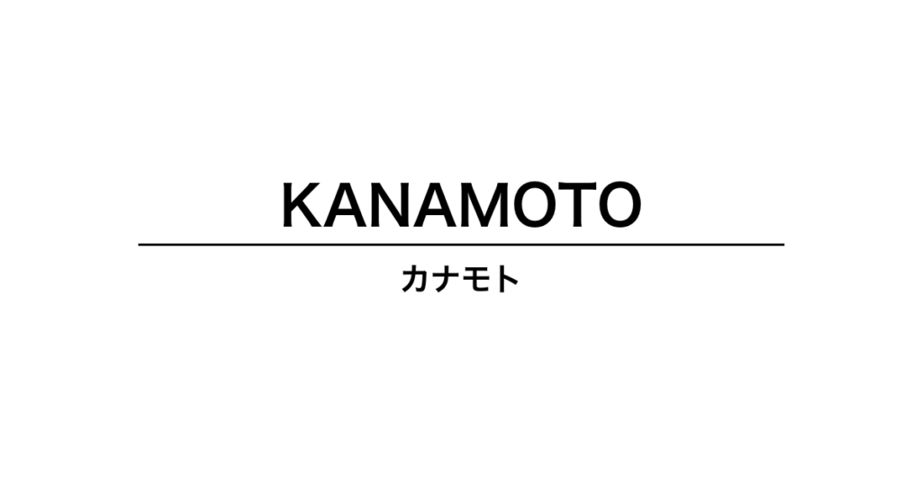 カナモト