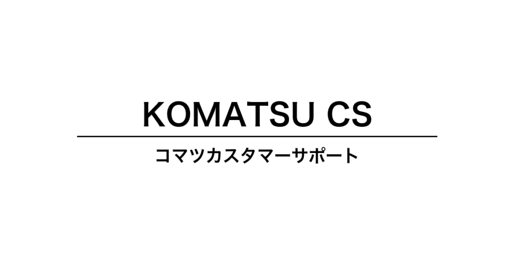 コマツカスタマーサポート
