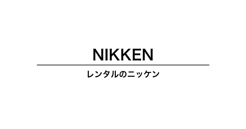レンタルのニッケン