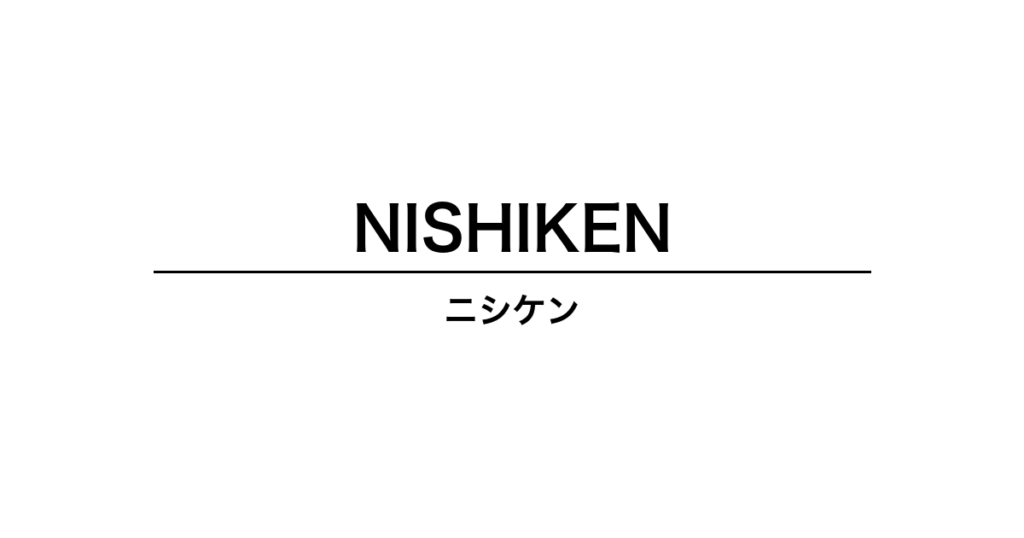 ニシケン