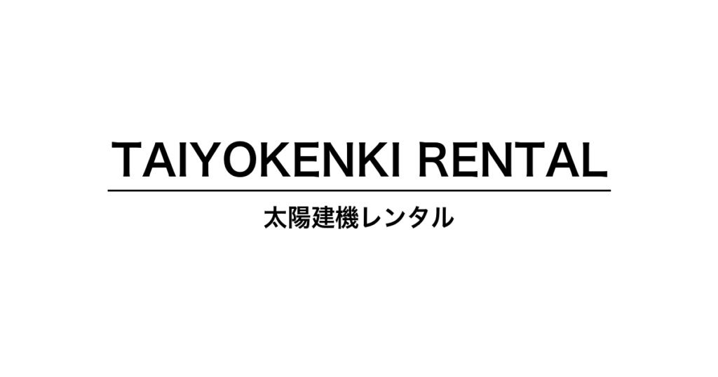 太陽建機レンタル