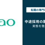 花王の中途採用難易度は高い｜求人が少ない理由と突破のコツ