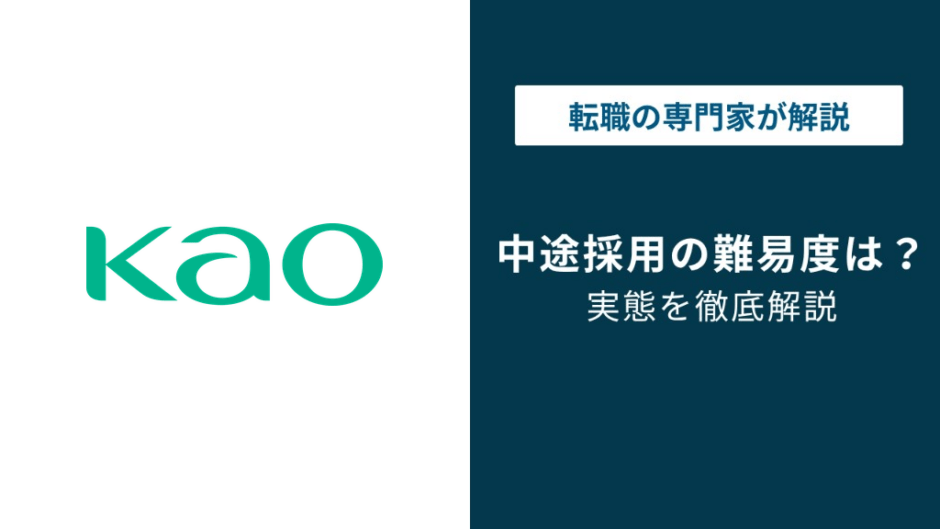 花王の中途採用難易度は高い｜求人が少ない理由と突破のコツ
