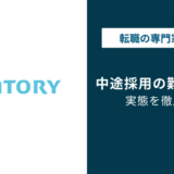 サントリー中途採用は狭き門？難易度と選考突破のコツ