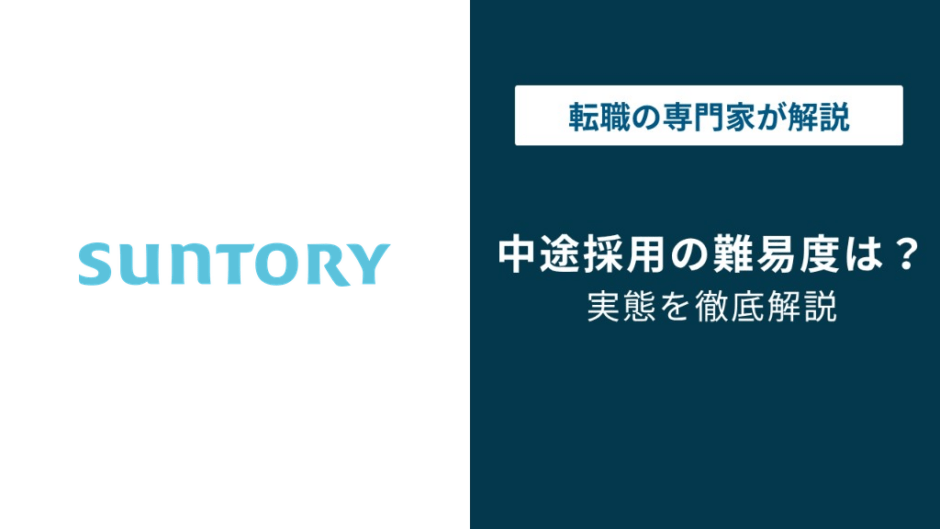 サントリー中途採用は狭き門？難易度と選考突破のコツ