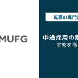 三菱UFJ銀行の中途採用は難易度A?倍率と受かる人の特徴