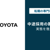 トヨタ中途採用の難易度｜書類選考で落ちる人の共通点と対策