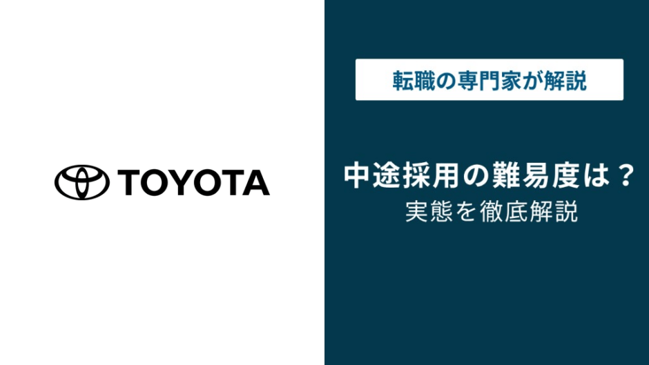 トヨタ中途採用の難易度｜書類選考で落ちる人の共通点と対策