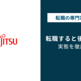 富士通への転職で後悔する人としない人を分ける3つの視点