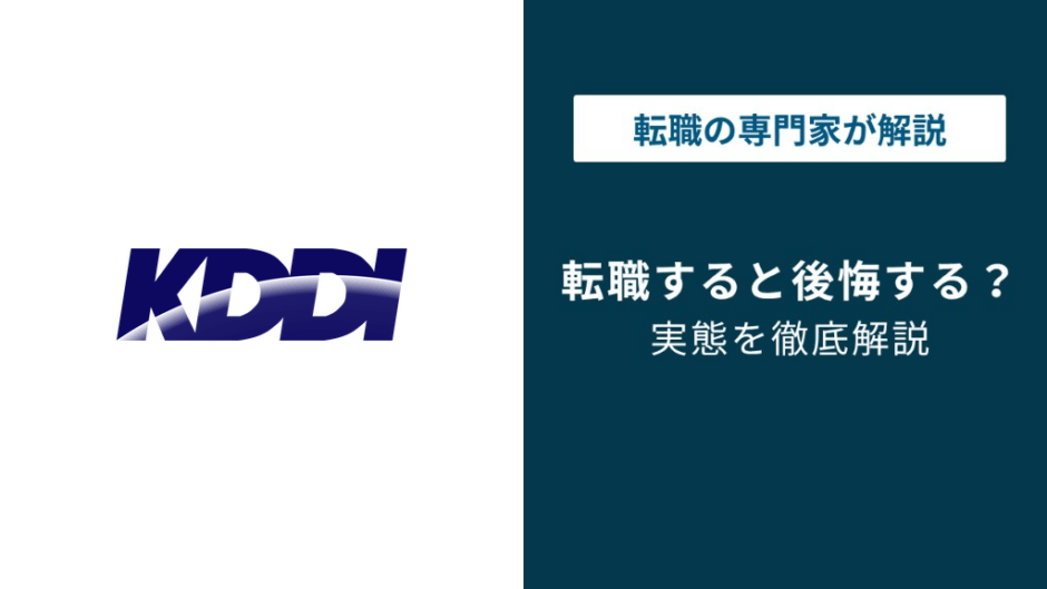 KDDI転職で後悔する人の共通点｜社風に染まる前に知る5つの真実