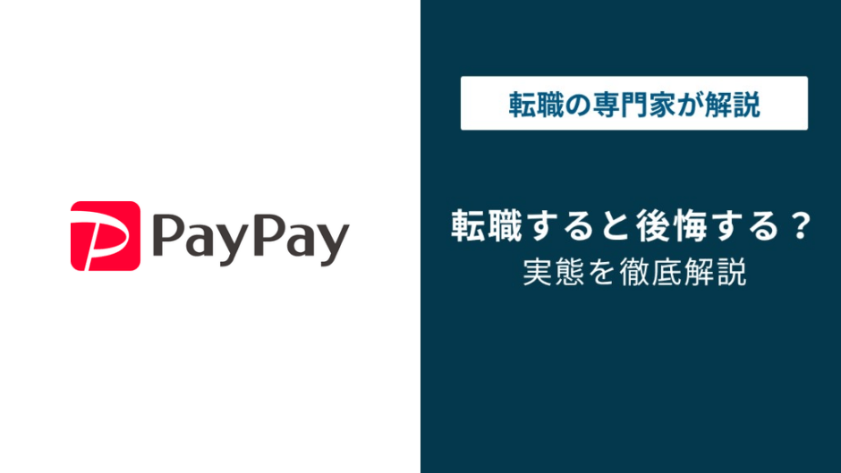 PayPay転職で後悔する前に知るべき5つの分岐点