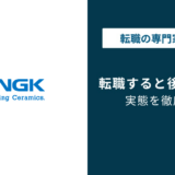 日本ガイシへの転職で後悔する理由|事業部門で分かれる明暗