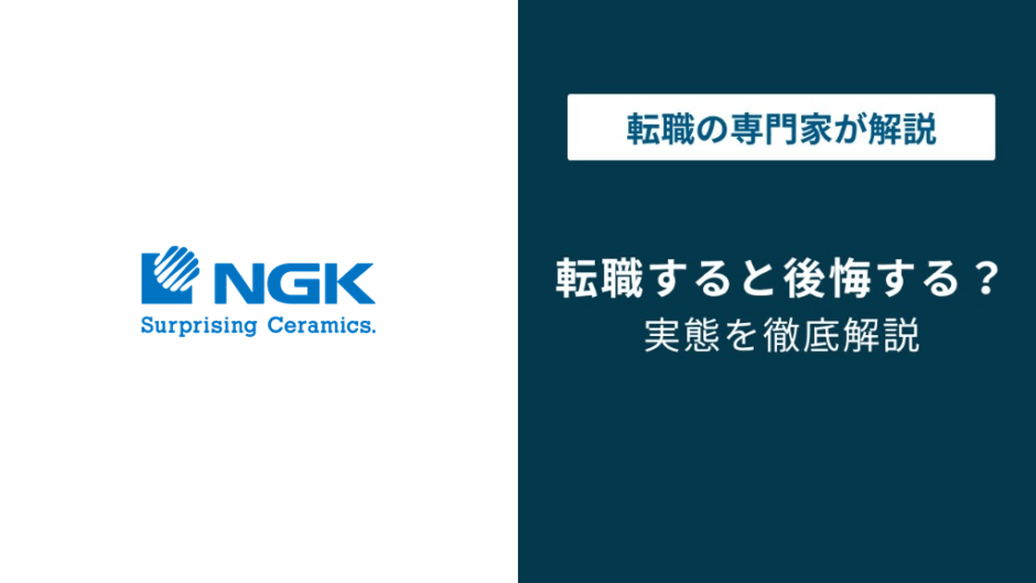 日本ガイシへの転職で後悔する理由｜事業部門で分かれる明暗