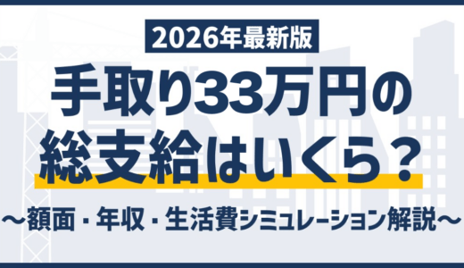 手取り33万円は額面いくら？年収514万の生活レベルと勝ち組度