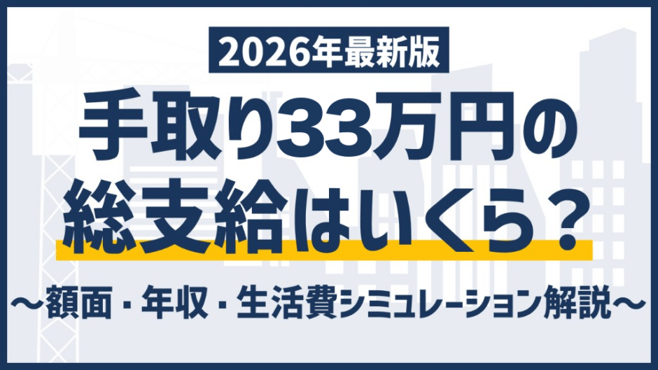 手取り33万円は額面いくら？年収514万の生活レベルと勝ち組度