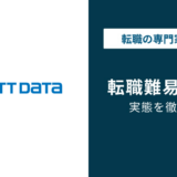 NTTデータ転職の難易度は？中途で受かる人と落ちる人の違い