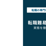 転職難易度ランキング｜建設業界・ゼネコンの実態と未経験の壁