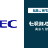 NEC(日本電気)転職の難易度は？選考で落ちる人の共通点と対策