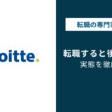 デロイト転職で後悔する人に共通する5つの盲点｜対策も解説