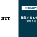 NTT転職で後悔する人の共通点｜3つの盲点と回避策
