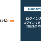 マイナビ介護のログイン方法｜見つからない時の原因と対処法